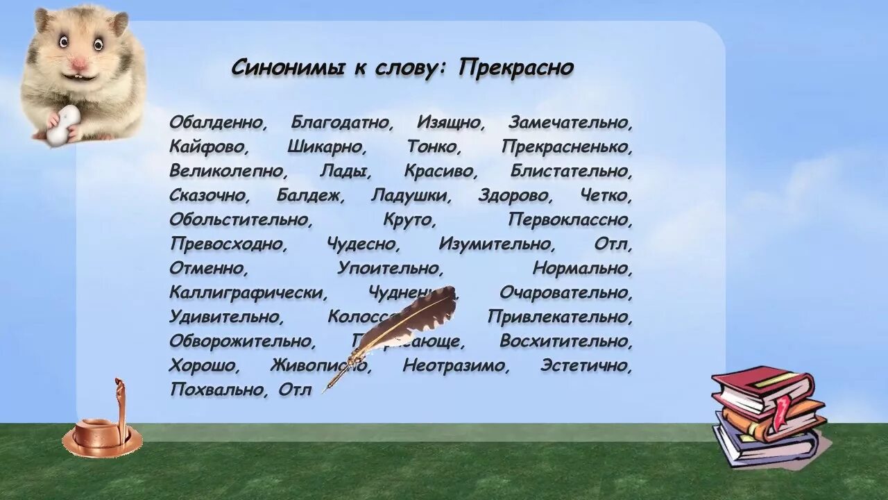 Синоним к слову недядин. Синоним к слову умный. Синонимы к слову прекрасный. Синонимы к слову прекрасно. Синоним к слову слово.