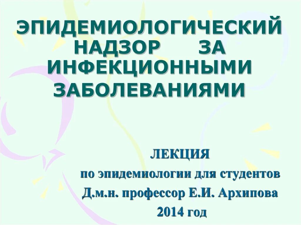 Эпидемиологический надзор за инфекционными болезнями. Задачи эпидемиологической диагностики. Эпидемиологический надзор. Задачи санитарно-эпидемиологического надзора. Эпидемиологический надзор за инфекционными болезнями.