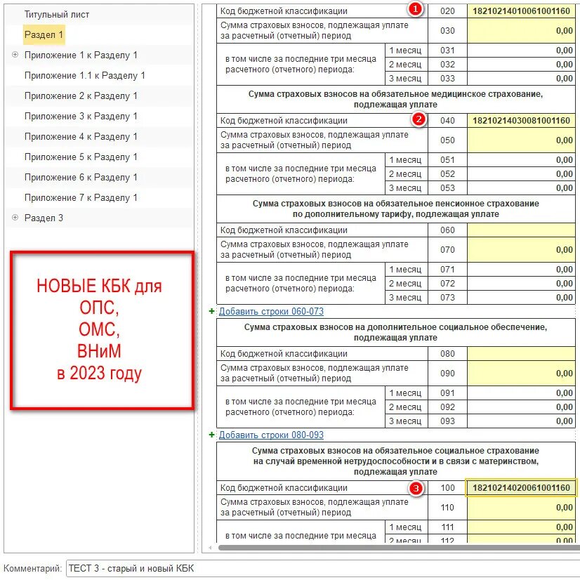 Кбк уплаты страховых взносов 2023. Страховые взносы 2023 таблица. Страховые взносы в 2023 году ставки таблица. Единый тариф страховых взносов с 2023. Отчет по страховым взносам в 2023 году.