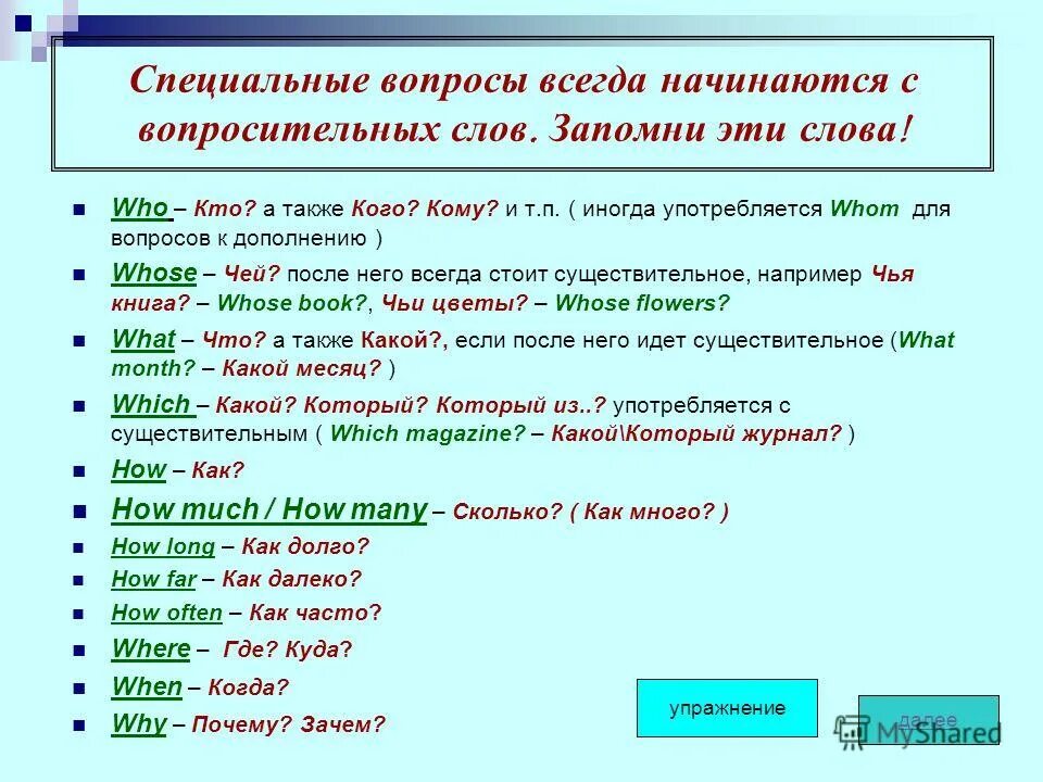 Задай специальные вопросы к предложениям. Образование специальных вопросов в английском языке. специальный вопрос в английском языке правило. специальные вопросы в английском языке таблица. специальные вопросы в английском языке примеры.