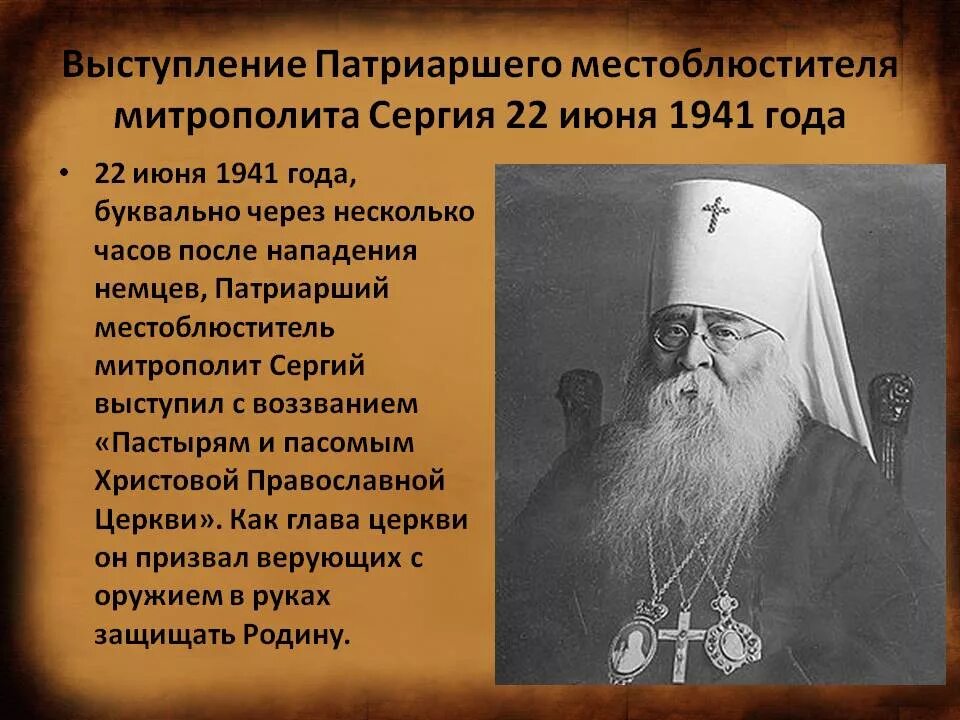 Обращения митрополита Сергия Страгородский во время войны. Послание митрополита Сергия Страгородского. Глава православной церкви называется