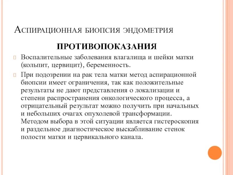 Биопсия шейки матки показания и противопоказания. Биопсия шейки матки противопоказания. Биопсия эндометрия показания. Аспирационная биопсия показания.