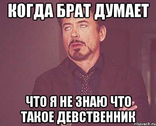Младший брат девственник. Девственник мем. я девственник. брат девственник. думал не брат.