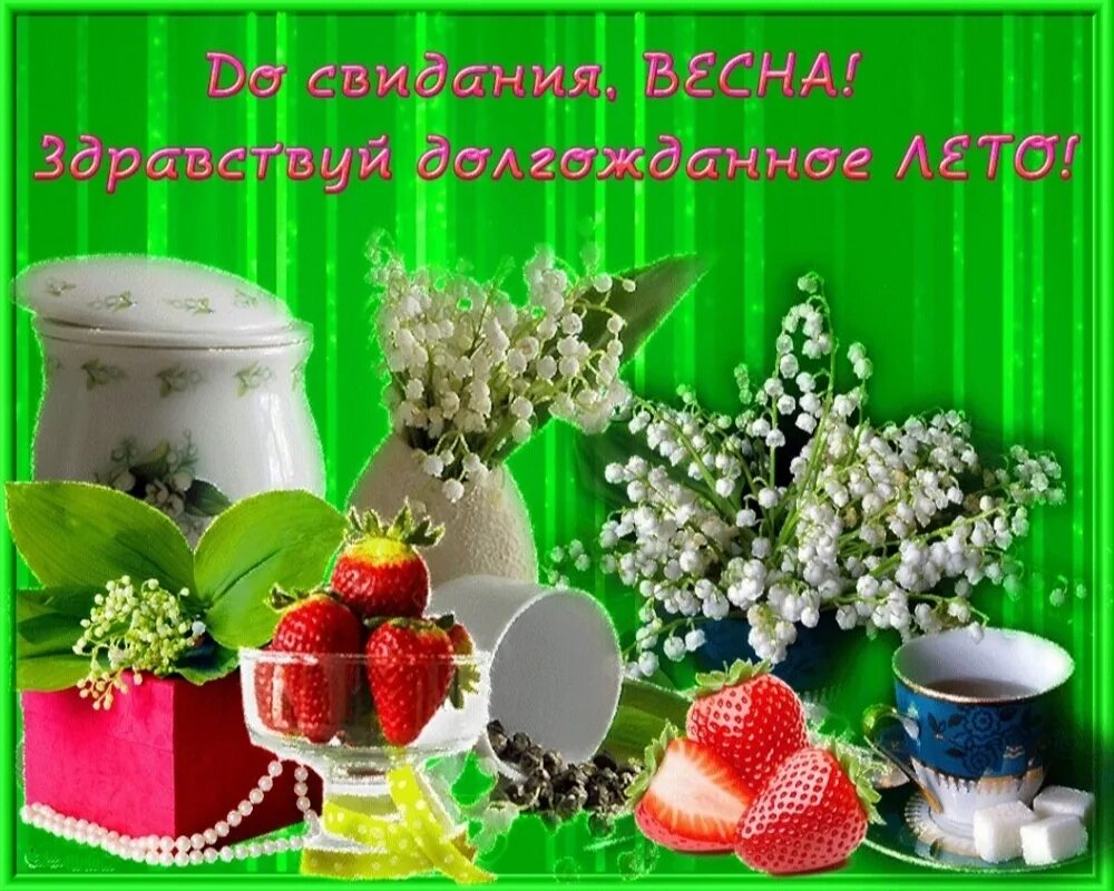 Открытки с последним добрым утром лета