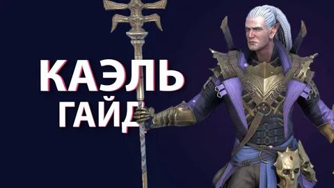 Каэль шмот