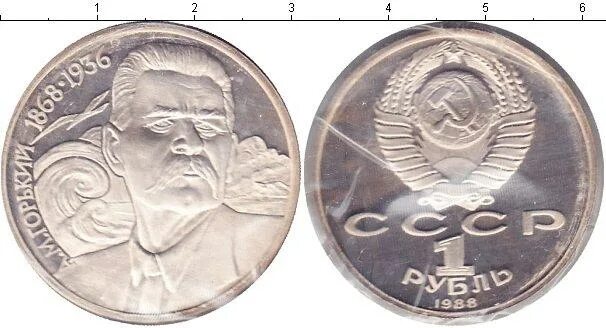 1 Рубль 1988 года. Российская монета 1988 года. 1 Рубль 1988 года изображение. Фото 1 рубля 1988.
