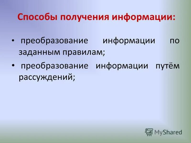 Способы получения информации 8 класс. Способы получения информации. Виды получения информации. Методы и способы получения информации. Способы и средства получения информации.