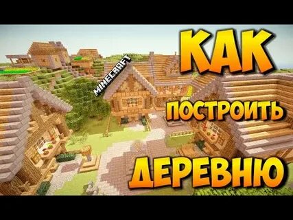 Строй деревня