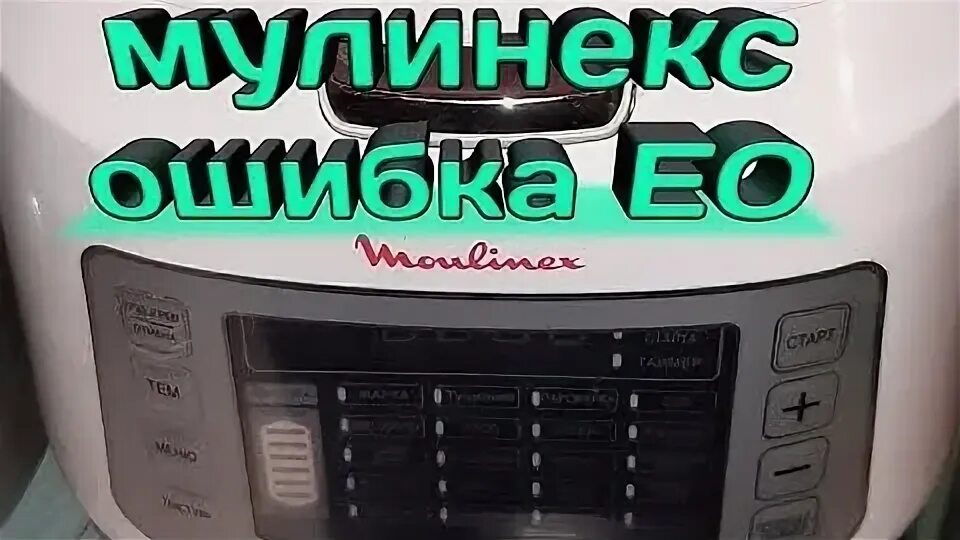 Мулинекс кухонный комбайн fo6011. Комбайн moulinex ovatio 3. Ремонт мулинекс. Ремонт мулинекс. Мультиварка moulinex cook4me.