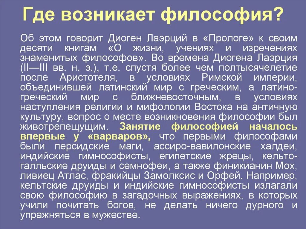 Почему российская наука зародилась именно в. Где возникла философия. Почему возникла философия. Когда где и почему возникает философия. Когда возникла философия как наука.