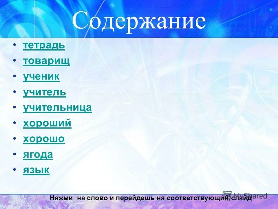 Оглавление тетради. Содержание тетради. Словарное слово товарищ.