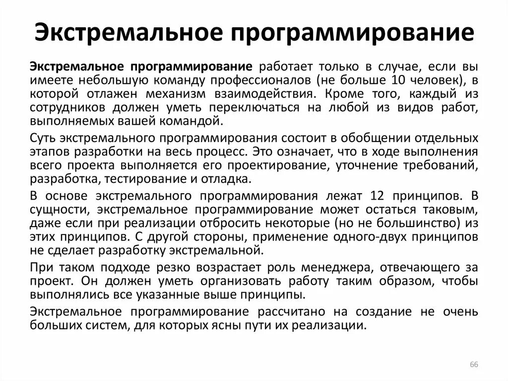 К целям экстремального программирования относят. Методология экстремального программирования. Принципы экстремального программирования. Модель экстремального программирования. Экстремальный принцип