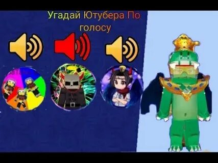 Угадай ютубера по голосу