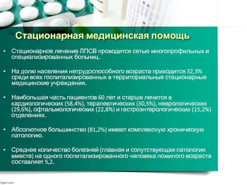 Медико социальное обследование. Состав специализированных больниц. Обеспеченность населения стационарной помощью. Социальной медицинской помощи населению старческий Возраст. Обеспеченность стационарной медицинской помощью.