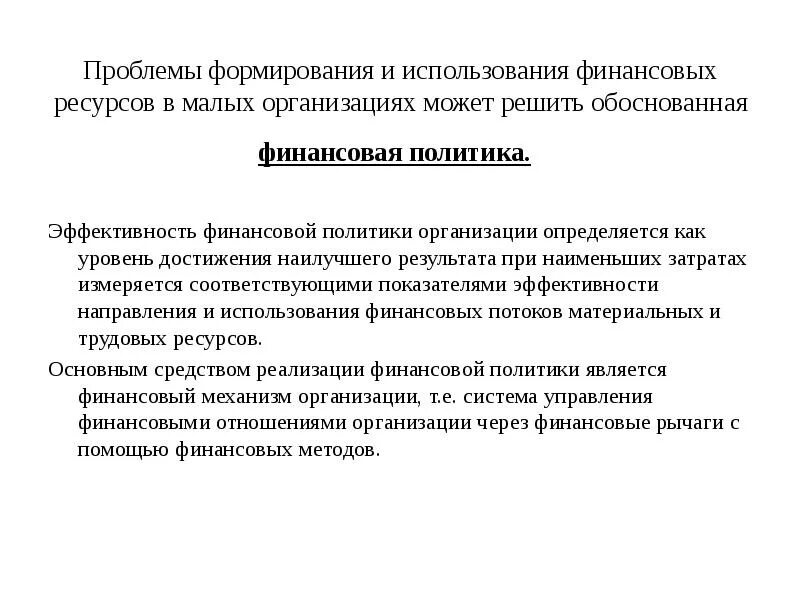 Проблема финансов в организации. Методики оценки эффективности использования финансовых ресурсов. показатели использования финансовых ресурсов предприятия.