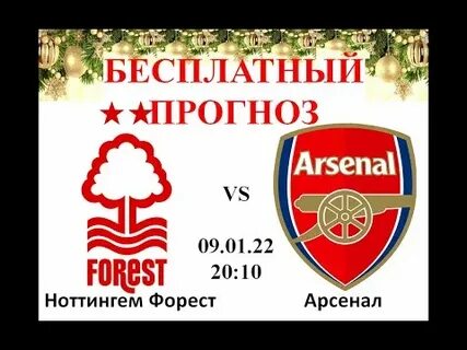 Прогноз форест арсенал