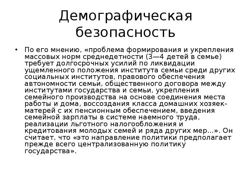 Демографическая безопасность. Демографическая безопасность России. Безопасность и демография.