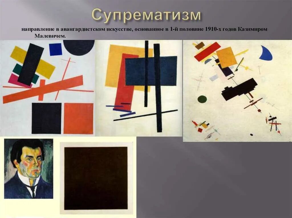 Направление супрематизм. Супрематизм малевич лисицкий. малевич супрематическая композиция 56.