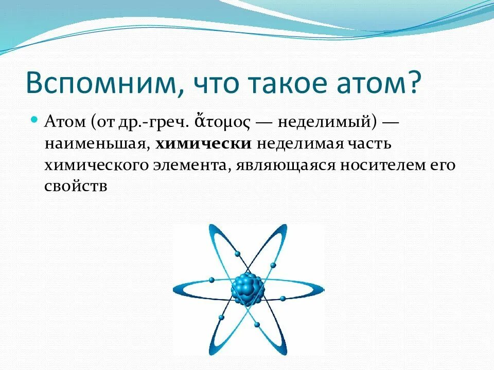 Атомы химические элементы 8 класс презентация. Атом. Понятие атома. Атом определение. Атом это в химии определение.