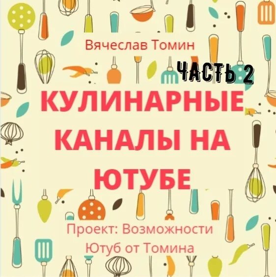 Название кулинарии. Название кулинарного канала список. Описание канала про кулинарию. Кулинарный канал на ютубе