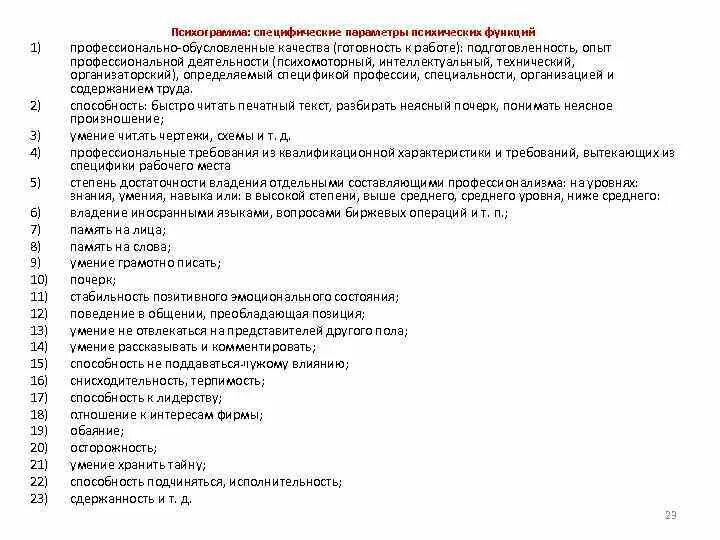 Профессиограмма и психограмма. Личностные качества следователя. Психограмма профессии. Характеристика психограммы. Психограмма профессии таблица.