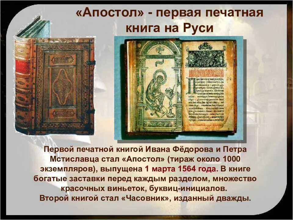 Первая книга на Руси Ивана Федорова. Апостол 1564 первая печатная. Первая печатная книга на Руси Ивана Федорова. Книга first