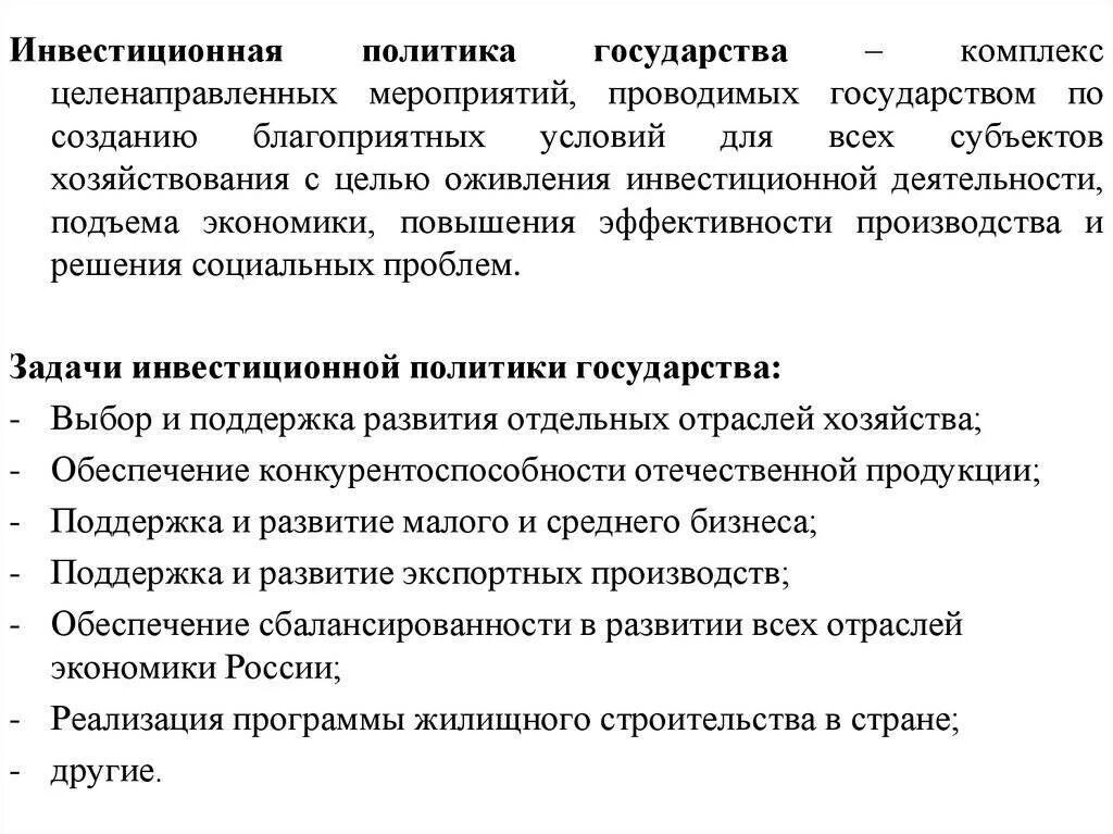 Направление инвестиционной политики. Сущность инвестиционной политики государства. Инвестиционная политика государства направлена на. Основные принципы реализации инвестиционной политики государства. Сущность инвестиционной политики предприятия.