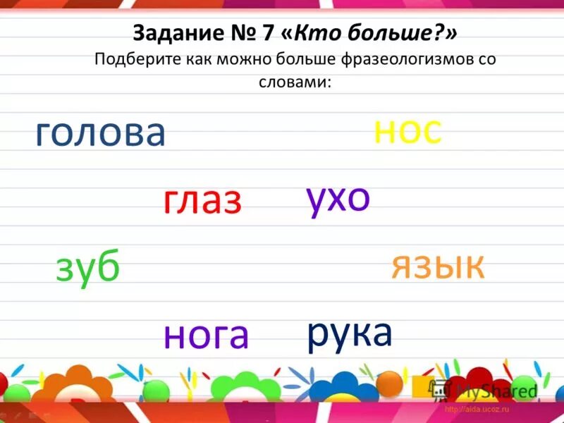 современные слова. как можно заменить слово что. найди пары слов. замени слово молодые. слово страстный.