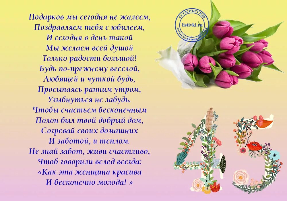 Поздравление с днем юбилеем женщине 45