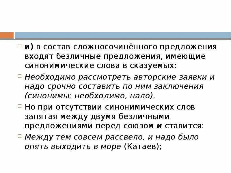 Предложение по входящим в него словам. Заключение синоним. Синонимические предложения. ССП С безличными предложениями. Синонимические предложения примеры.