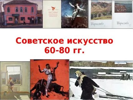Советское искусство презентация