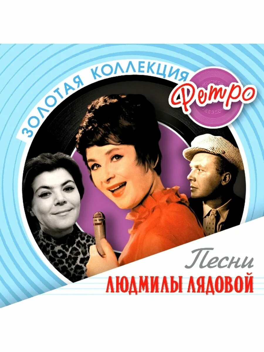 Золотая коллекция ретро. CD Золотая коллекция ретро. Золотая коллекция ретро обложки. Ретро песни альбомы