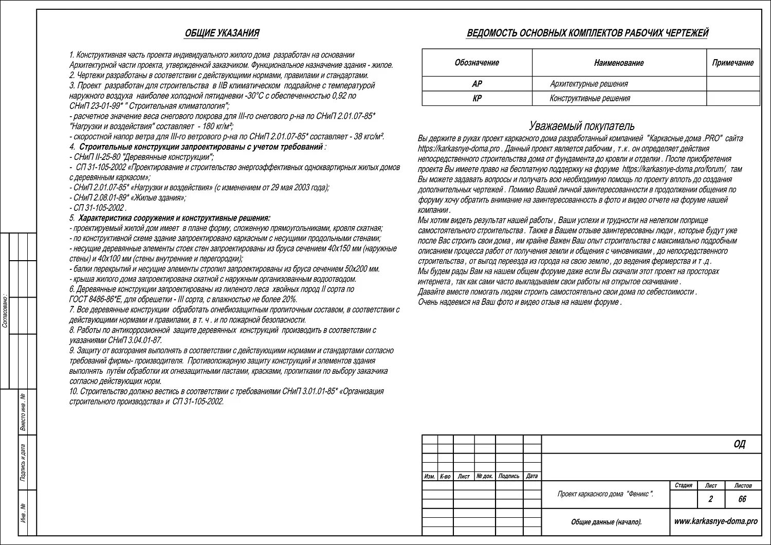 О том что данный проект. Общие данные каркасный дом. Общие данные проекта. Лист общих данных в проекте. Общие указания по проекту.