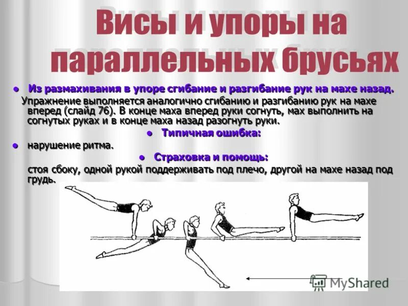 сгибание и разгибание рук в упоре. подъем махом назад из упора на предплечьях. вис в упоре на брусьях. сгибание и разгибание рук в упоре на брусьях. размахивание в упоре.
