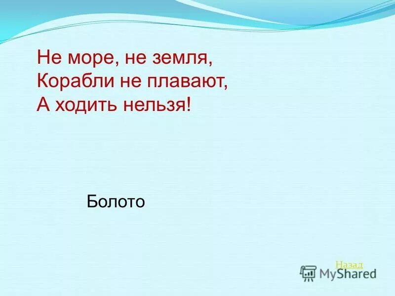 не море не земля. не море ни земля корабли. болото это для второго класса. не море не земля корабли не плавают а ходить нельзя. болото для детей.