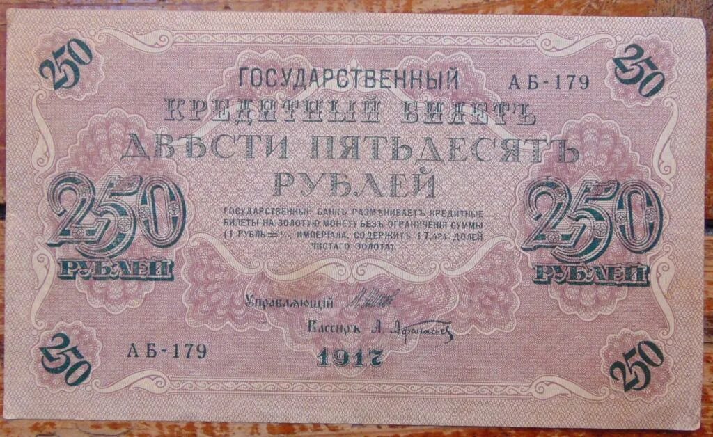 7 250 в рублях. Бона 250 рублей 1917. 250 Рублей 1917 года. Бумажные деньги 1917. Деньги 250 рублей 1917 года.