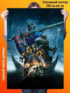 Трансформеры начало постер
