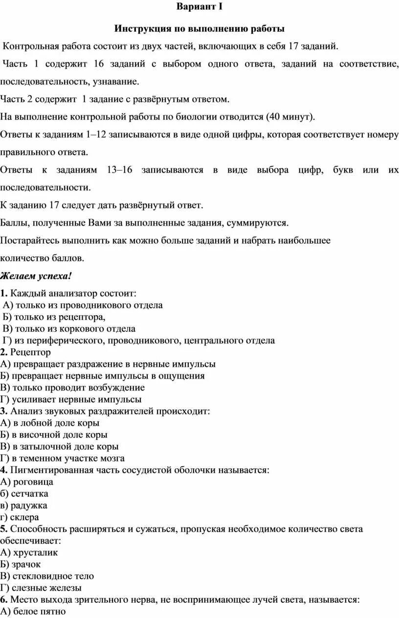 Тест по теме анализаторы вариант 1. Контрольная работа по теме органы чувств анализаторы. Тесты по биологии 8 класс на тему анализаторы и органы чувств. Органы чувств анализаторы 8 класс тест. Ответы на тест по биологии органы чувств анализаторы.