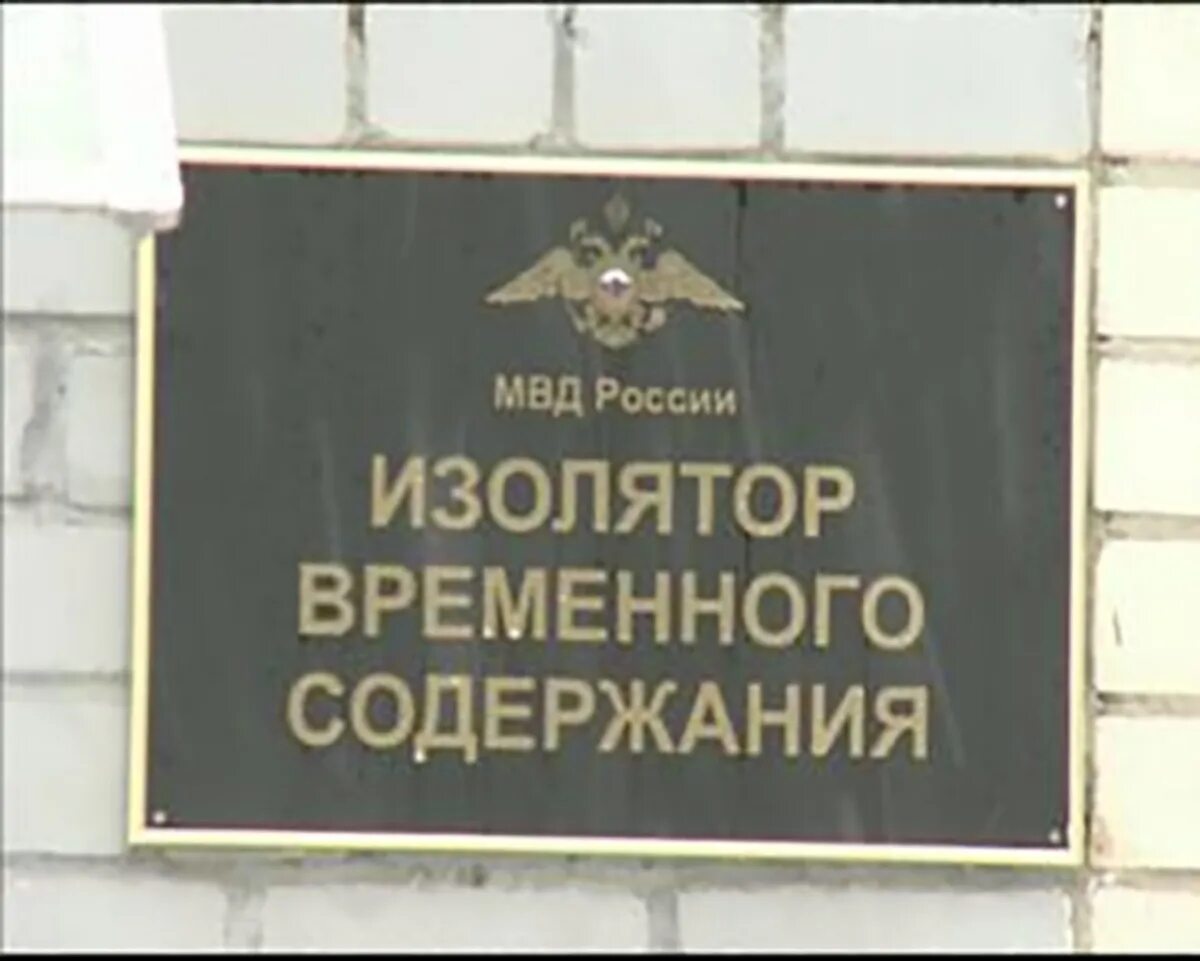 Срок содержания в изоляторе временного содержания. Изолятор временного содержания. изолятор временного содержания вывеска. надпись изолятор временного содержания.