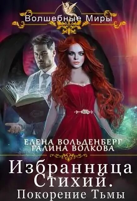 Зов стихий. Избранница изумрудного трона анна минаева. избранница тьмы. избранница стихий. книга избранница тьмы.
