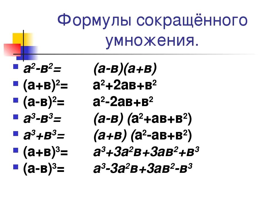 Формула семь. Алгебра 8 класс формулы сокращенного. А2+в2 формула сокращенного умножения. Формулы сокращенного умножения (a-5)(a-2). Формула формулы 7 класса Алгебра.