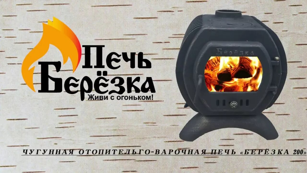 Березка сайт печи. Березка 200 чугунная печь. Березка 200 отопительно-варочная печь. Печь отопительная Березка 200. Чугунная печь берёзка 400.