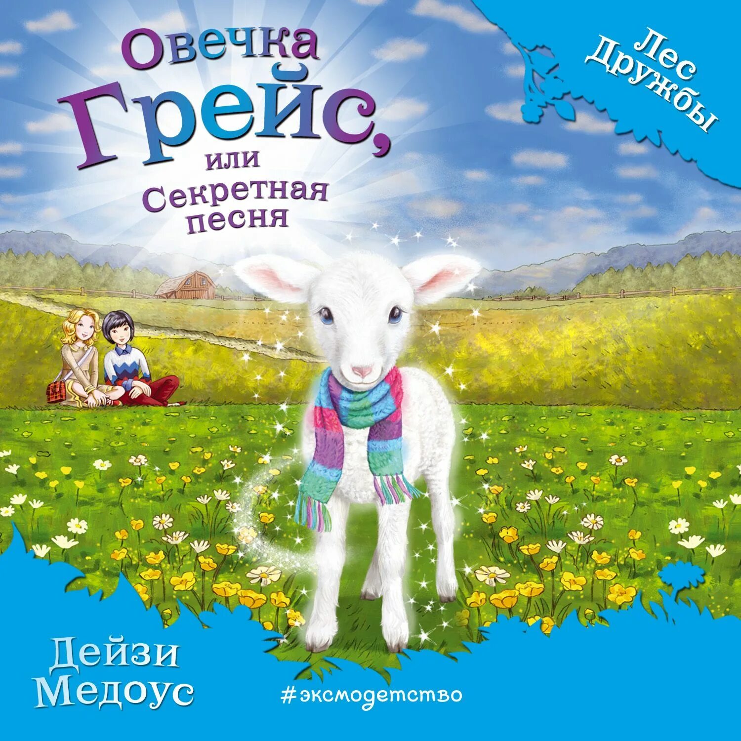 Дейзи медоус лес дружбы. Лес дружбы аудиокнигу. Лес дружбы овечка грейс. Дейзи медоус щенок эви. Дейзи медоус лисичка тыковка или лунный камень.