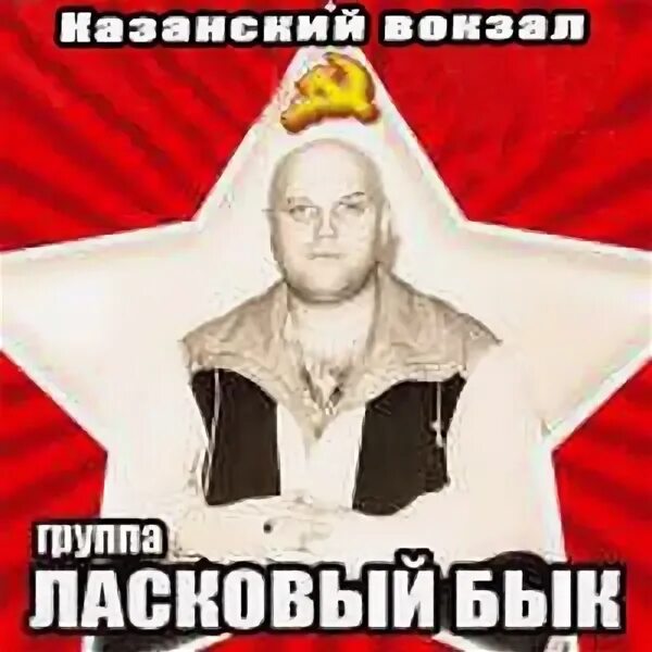 Гр ласковый бык. Ласковый бык. группа ласковый бык. ласковый бык пацаны. ласковый бык альбом казанский вокзал.