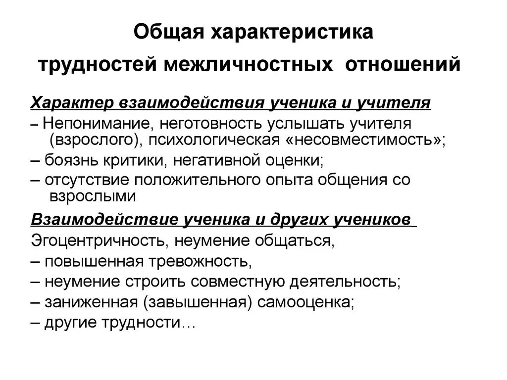 Почему люди испытывают трудности в общении. Трудности межличностного взаимодействия. Проблемы межличностного общения. Проблемы и трудности межличностного общения. Общая характеристика межличностных отношений.