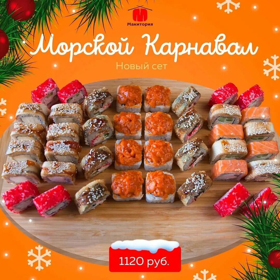 Новогодний сет. Макитория Новосибирск суши. Макитория Барнаул суши. К новому году сэт суши реклама.