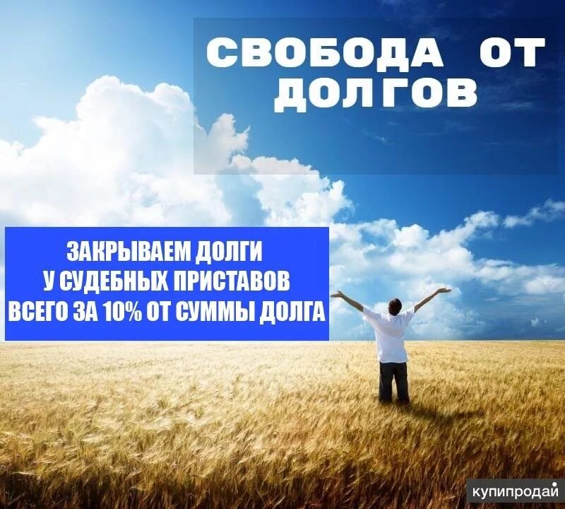 Свобода от долгов. Свобода без долгов. Свобода от долгов картинки. Свобода от кредитов.