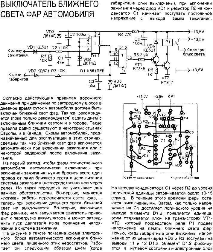 Схема автоматического включения света фар своими руками. Схема автоматического включения ближнего света фар своими руками. Автоматическое включение ближнего света фар схема. Автоматическое включение света при запуске двигателя.