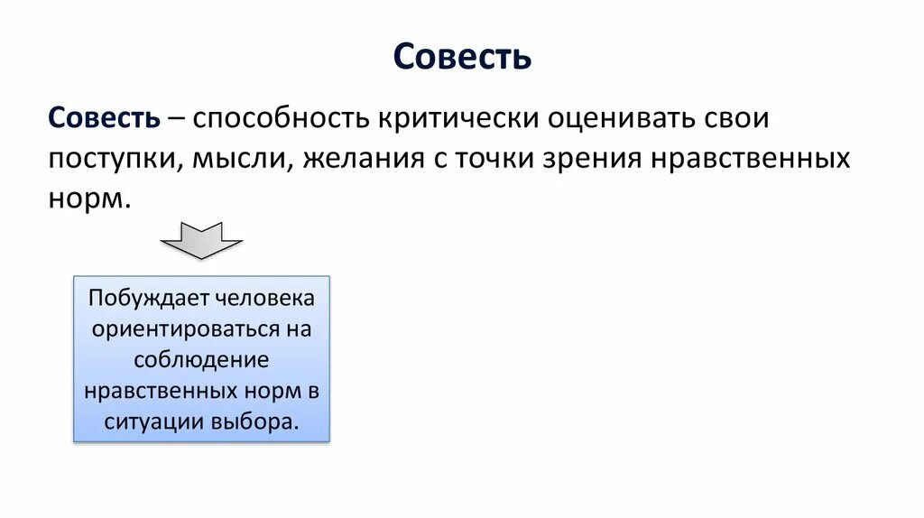 Моральная совесть это. Способность критически оценивать свои поступки. Моральные нормы совесть. Мораль долга. Нравственный долг это.