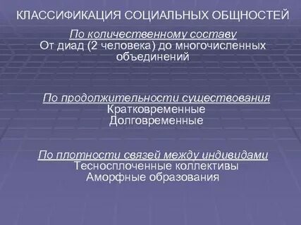 Классификация общностей